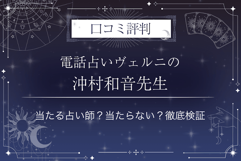 電話占いヴェルニの沖村和音（オキムラカズネ）先生の口コミ評判｜当たる占い師？当たらない？徹底検証