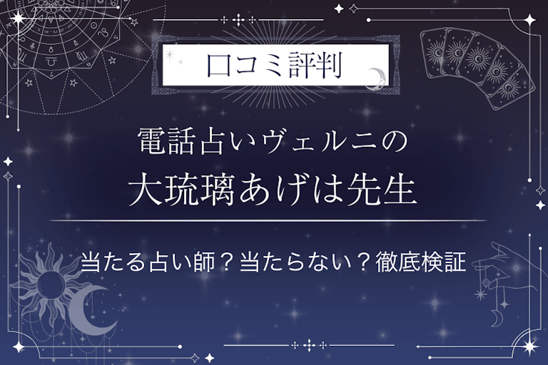 電話占いヴェルニの大琉璃あげは(オオルリアゲハ)先生の口コミ評判|当たる占い師?当たらない?徹底検証