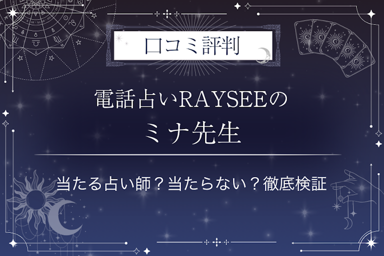 電話占いRAYSEE（レイシー）のミナ先生の口コミ評判｜当たる占い師？当たらない？徹底検証