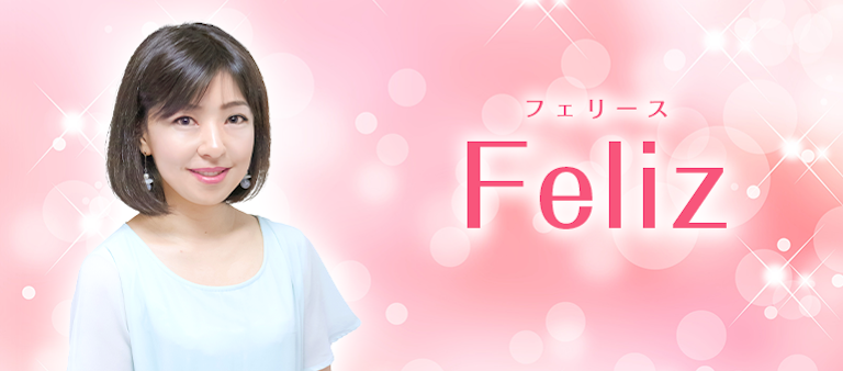 電話占い絆 Feliz（フェリース）先生