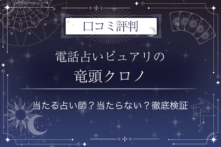 電話占いピュアリの竜頭クロノ（リュウズクロノ）先生の口コミ評判｜当たる占い師？当たらない？徹底検証