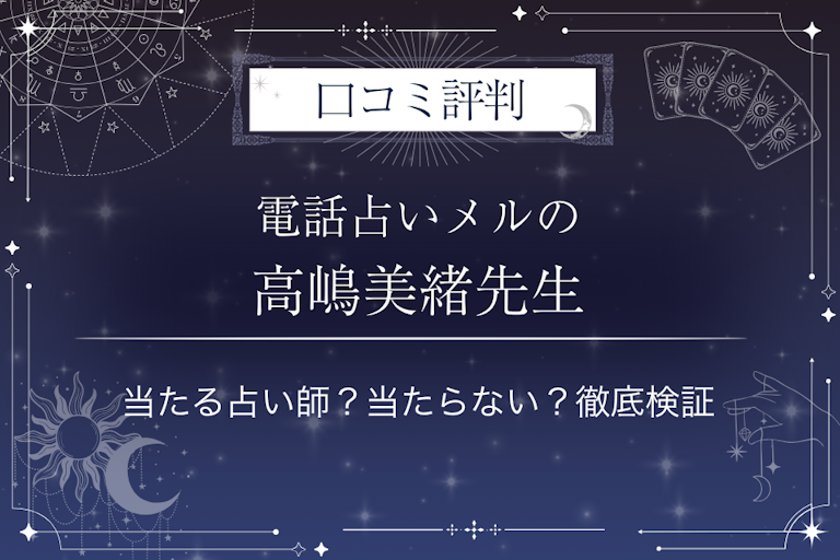 電話占いメルの高嶋美緒先生の口コミ評判|当たる占い師?当たらない?徹底検証