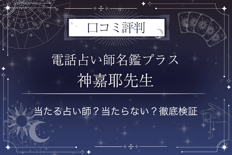 電話占い師名鑑プラスの神嘉耶（かぐや）先生の口コミ評判｜当たる占い師？当たらない？徹底検証