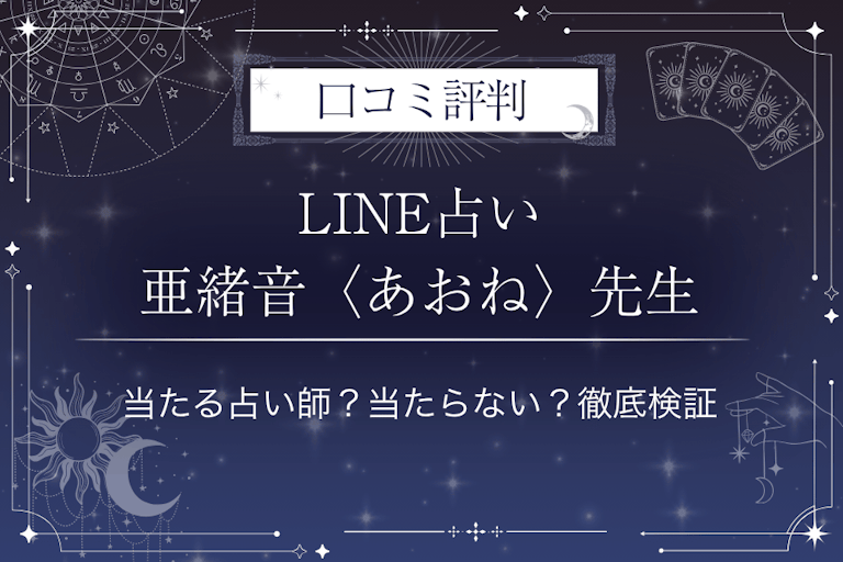 LINE占いの亜緒音〈あおね〉先生の口コミ評判｜当たる占い師？当たらない？徹底検証