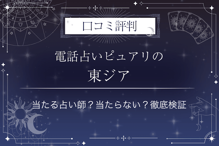 電話占いピュアリの東ジア（アズマジア）先生の口コミ評判｜当たる占い師？当たらない？徹底検証
