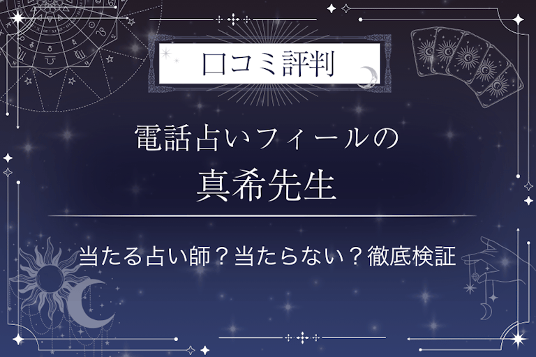電話占いフィールの真希（マキ）先生の口コミ評判｜当たる占い師？当たらない？徹底検証
