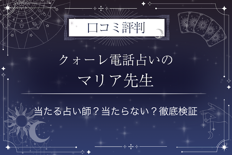 クォーレ電話占いのマリア先生の口コミ評判｜当たる占い師？当たらない？徹底検証