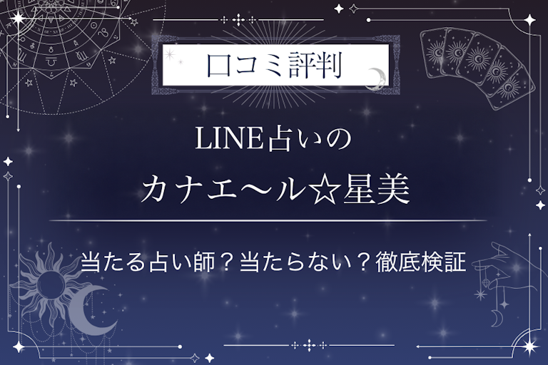 LINE占いのカナエ~ル☆星美先生の口コミ評判|当たる占い師?当たらない?徹底検証