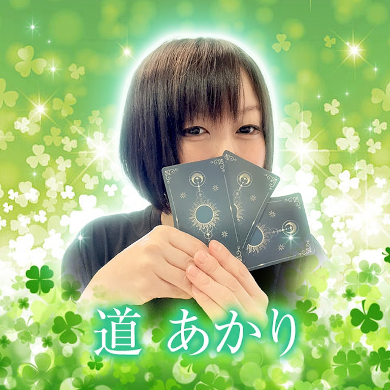 電話占いメル 道　あかり