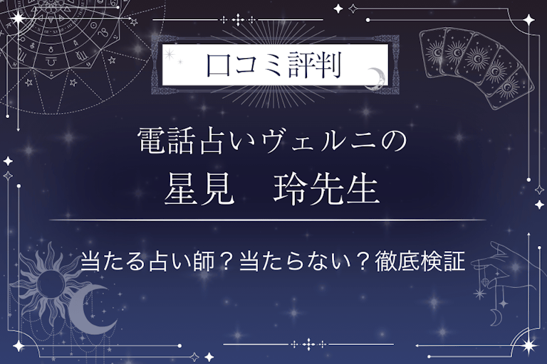 電話占いヴェルニの星見 玲(ホシミレイ)先生の口コミ評判|当たる占い師?当たらない?徹底検証