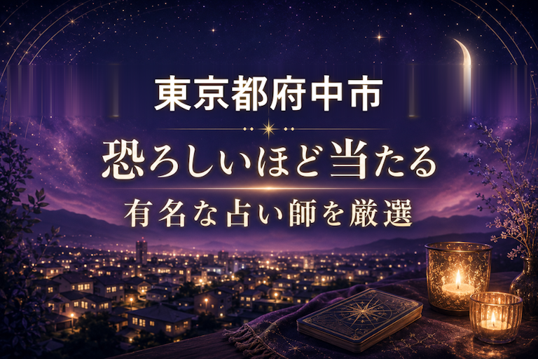 東京都府中の当たる占いおすすめ8選!恐ろしいほど当たる占い師【霊視・恋愛・安い】