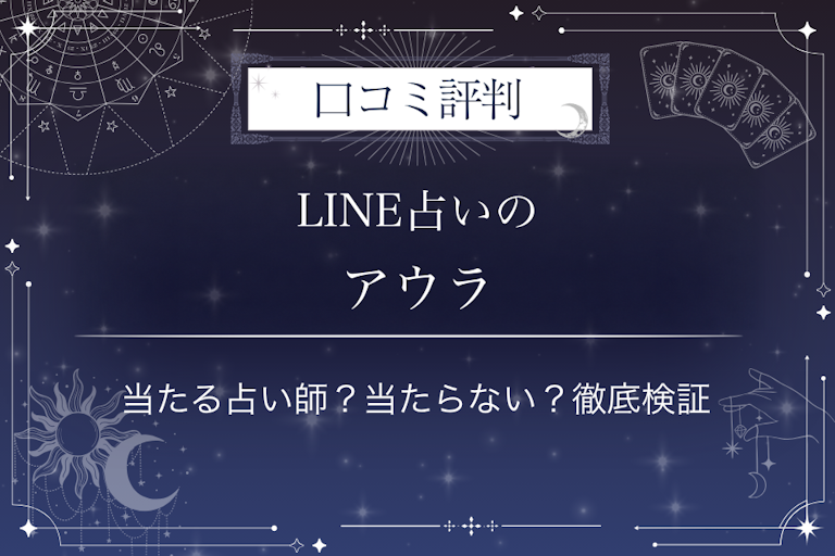 LINE占いのアウラ先生の口コミ評判|当たる占い師?当たらない?徹底検証