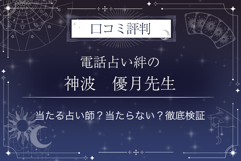 電話占い絆の神波　優月（かんなみ　ゆづき）先生の口コミ評判｜当たる占い師？当たらない？徹底検証
