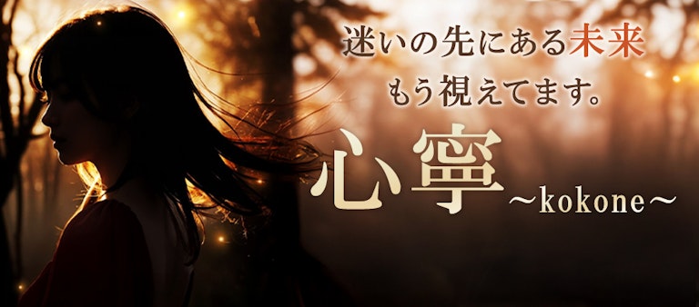 電話占いインスピ 心寧