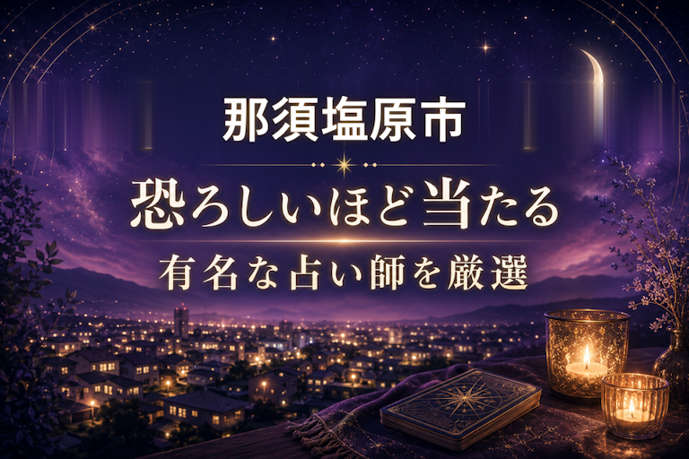 那須塩原の当たる占いおすすめ7選!恐ろしいほど当たる占い師【霊視・恋愛・安い】