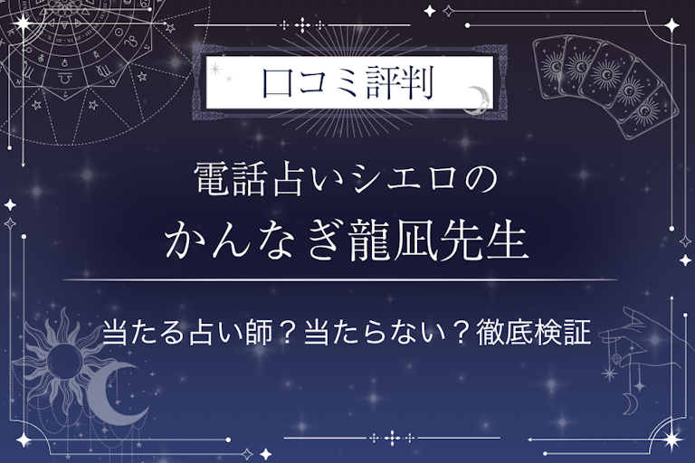 電話占いシエロのかんなぎ龍凪（リョウナ）先生の口コミ評判｜当たる占い師？当たらない？徹底検証