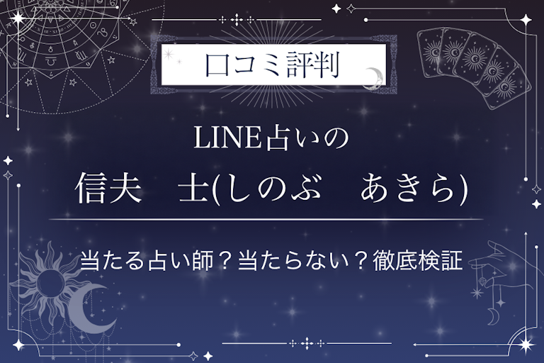 LINE占いの信夫　士(しのぶ　あきら)先生の口コミ評判｜当たる占い師？当たらない？徹底検証