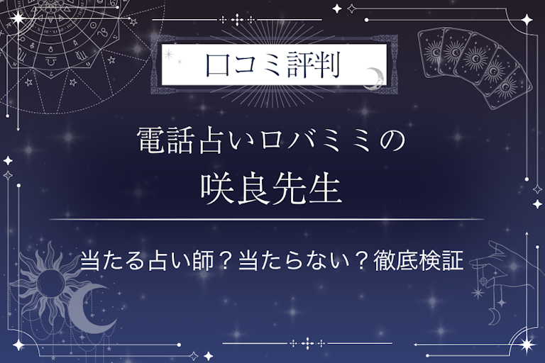 電話占いロバミミの咲良(さくら)先生の口コミ評判|当たる占い師?当たらない?徹底検証