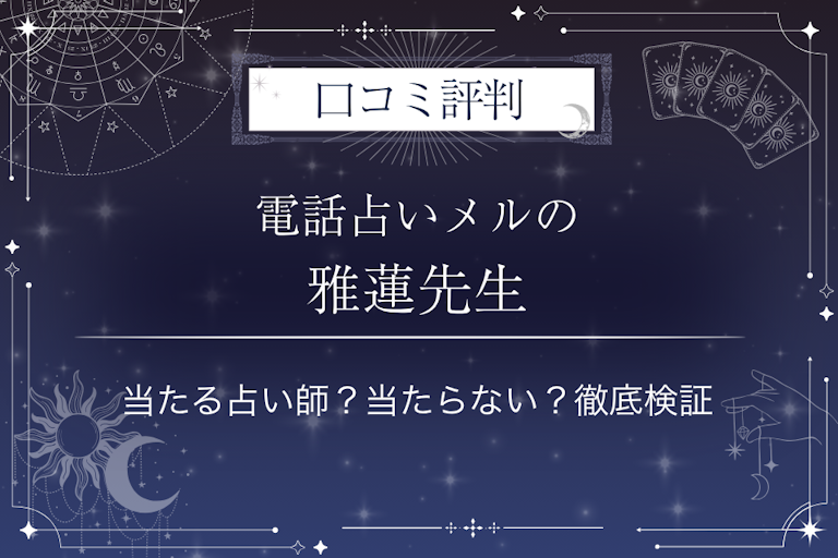 電話占いメルの雅蓮先生の口コミ評判｜当たる占い師？当たらない？徹底検証