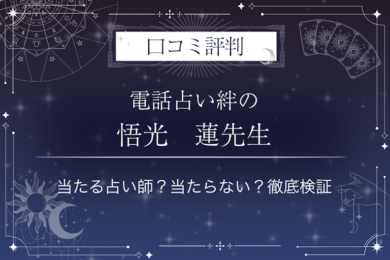 電話占い絆の悟光　蓮（ごこう　れん）先生の口コミ評判｜当たる占い師？当たらない？徹底検証