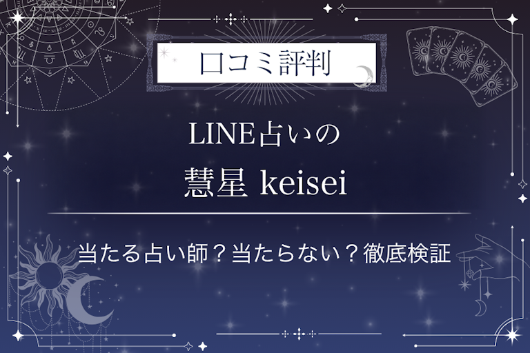 LINE占いの慧星 keisei先生の口コミ評判｜当たる占い師？当たらない？徹底検証