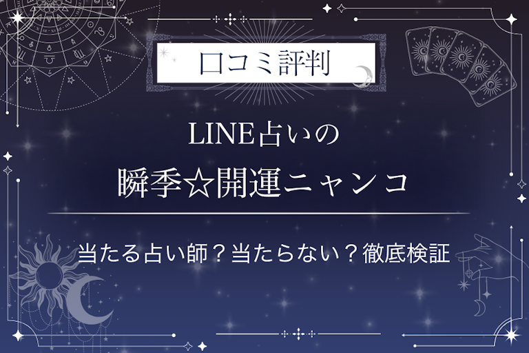 LINE占いの瞬季☆開運ニャンコ先生の口コミ評判｜当たる占い師？当たらない？徹底検証