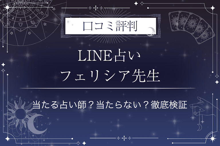 LINE占いのフェリシア先生の口コミ評判｜当たる占い師？当たらない？徹底検証