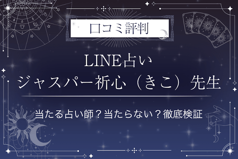 LINE占いのジャスパー祈心（きこ）先生の口コミ評判｜当たる占い師？当たらない？徹底検証