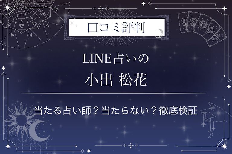 LINE占いの小出 松花先生の口コミ評判｜当たる占い師？当たらない？徹底検証
