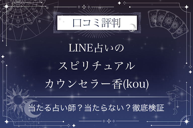 LINE占いのスピリチュアルカウンセラー香(kou)先生の口コミ評判|当たる占い師?当たらない?徹底検証