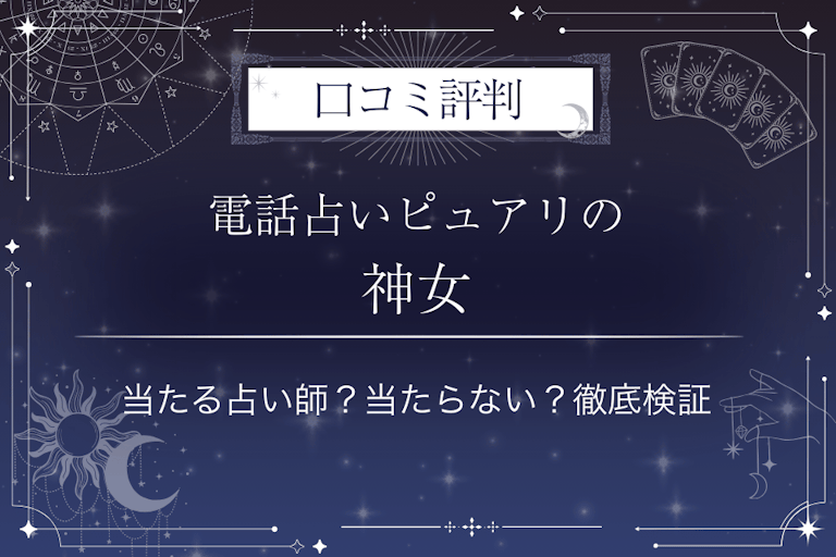 電話占いピュアリの神女（カミンチュ）先生の口コミ評判｜当たる占い師？当たらない？徹底検証