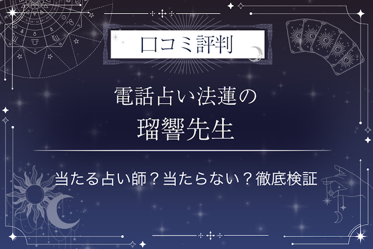 電話占い法蓮の瑠響（るきょう）先生の口コミ評判｜当たる占い師？当たらない？徹底検証