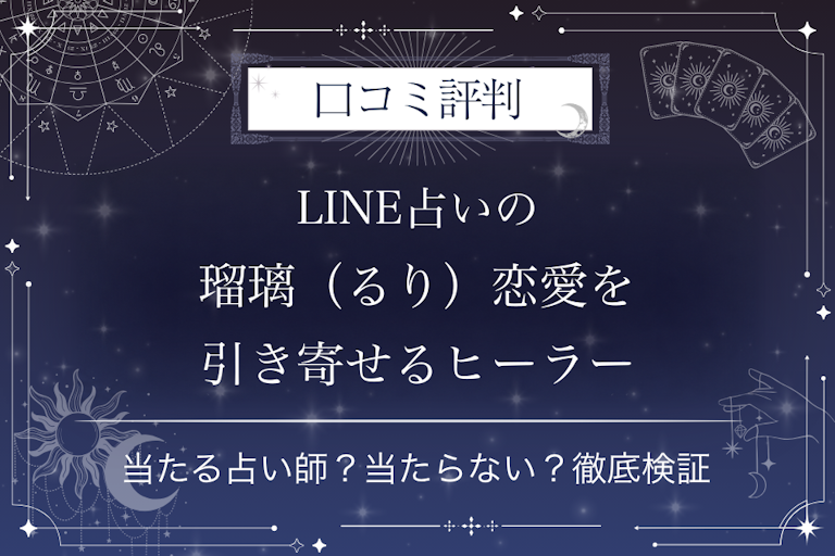 LINE占いの瑠璃（るり）恋愛を引き寄せるヒーラー先生の口コミ評判｜当たる占い師？当たらない？徹底検証
