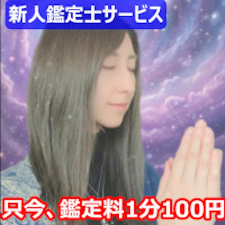 電話占いスペーシア 波音
