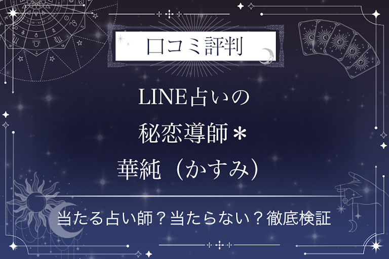 LINE占いの秘恋導師*華純(かすみ)先生の口コミ評判|当たる占い師?当たらない?徹底検証