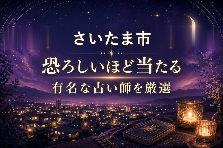 さいたま市で恐ろしいほど当たる占い!口コミで評判の占い師・占い館を厳選比較【霊視・恋愛・安い】