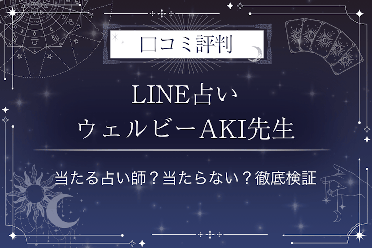LINE占いのウェルビーAKI先生の口コミ評判｜当たる占い師？当たらない？徹底検証