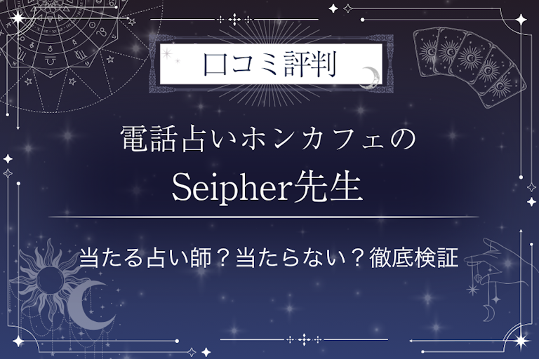 電話占いホンカフェのSeipher（セイファー）先生の口コミ評判｜当たる占い師？当たらない？徹底検証