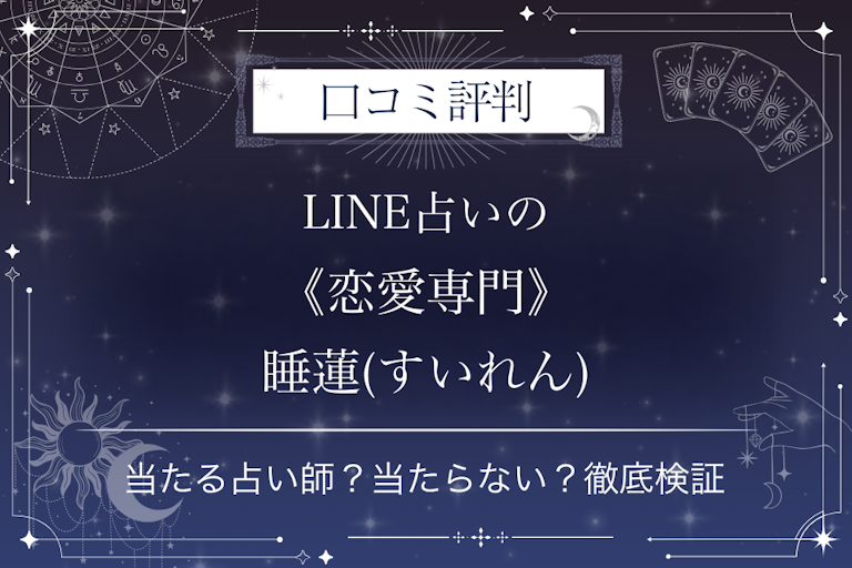 LINE占いの《恋愛専門》睡蓮(すいれん)先生の口コミ評判|当たる占い師?当たらない?徹底検証