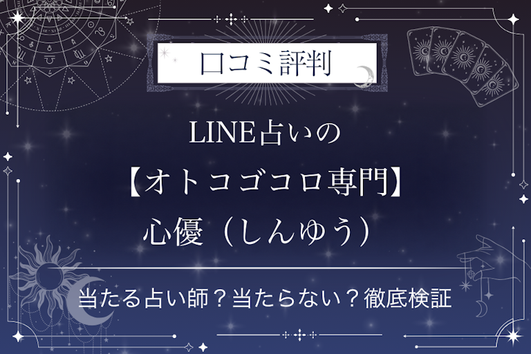 LINE占いの【オトコゴコロ専門】心優(しんゆう)先生の口コミ評判|当たる占い師?当たらない?徹底検証