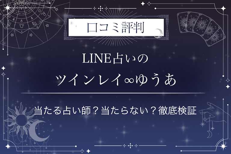 LINE占いのツインレイ∞ゆうあ先生の口コミ評判｜当たる占い師？当たらない？徹底検証
