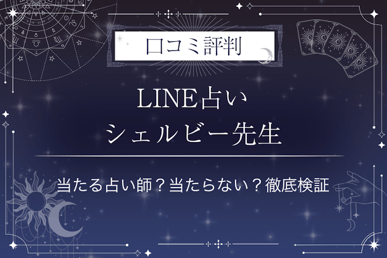LINE占いのシェルビー先生の口コミ評判｜当たる占い師？当たらない？徹底検証
