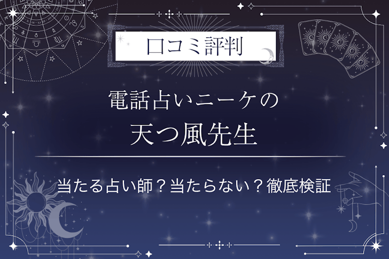 電話占いニーケの天つ風（あまつかぜ）先生の口コミ評判｜当たる占い師？当たらない？徹底検証
