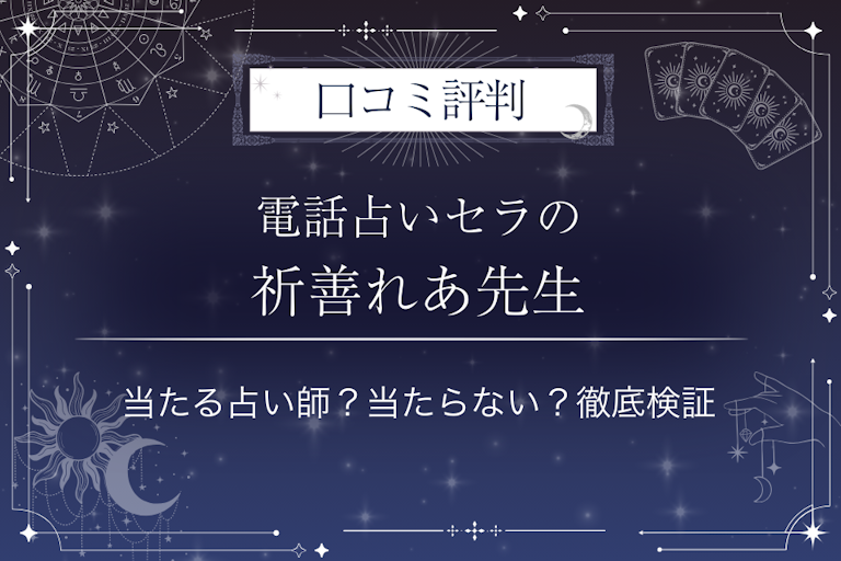 電話占いセラの祈善れあ（イリゼレア）先生の口コミ評判｜当たる占い師？当たらない？徹底検証