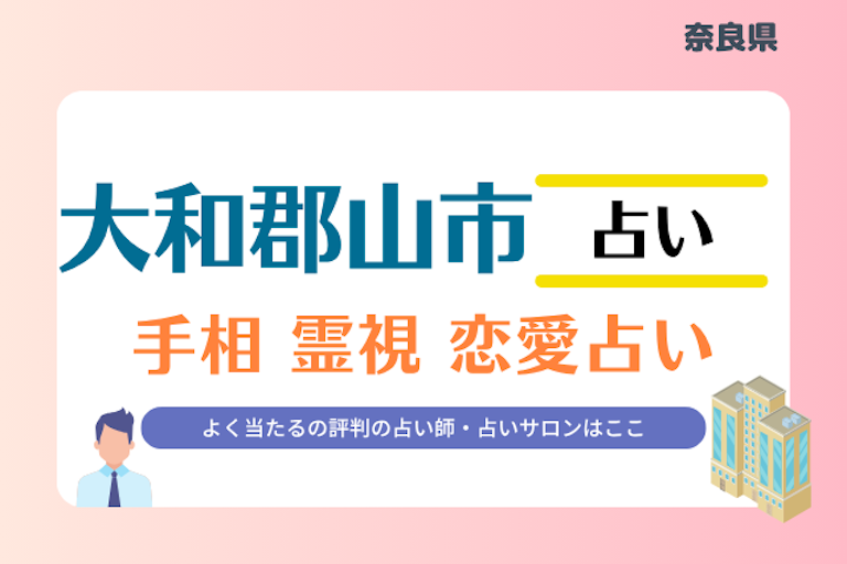 大和郡山市 占い