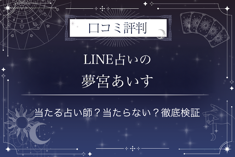 LINE占いの夢宮あいす先生の口コミ評判｜当たる占い師？当たらない？徹底検証