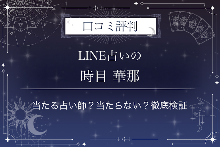 LINE占いの時目 華那先生の口コミ評判|当たる占い師?当たらない?徹底検証