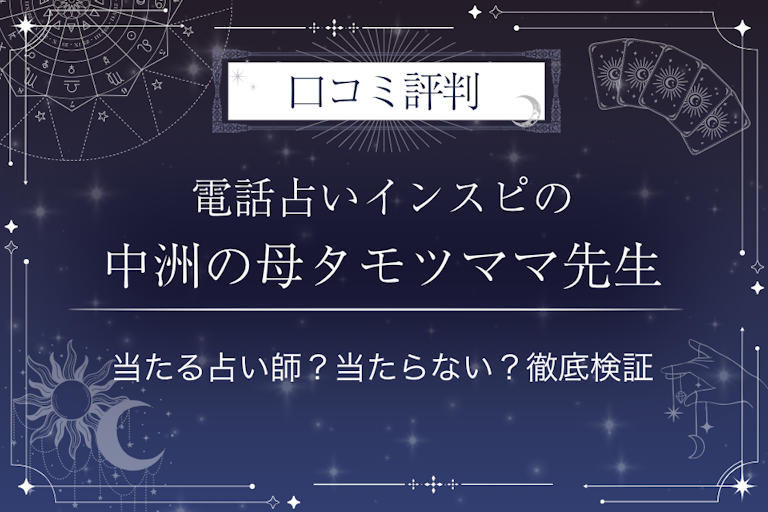 電話占いインスピの中洲の母タモツママ先生の口コミ評判｜当たる占い師？当たらない？徹底検証