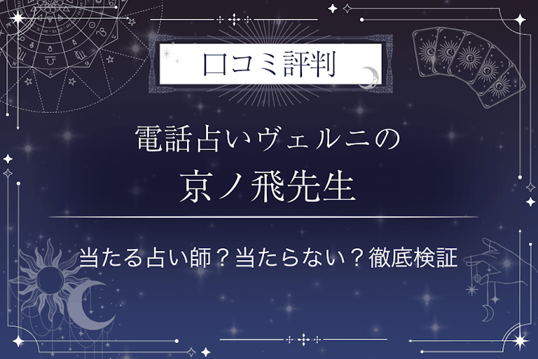 電話占いヴェルニの京ノ飛(キョウノヒ)先生の口コミ評判|当たる占い師?当たらない?徹底検証
