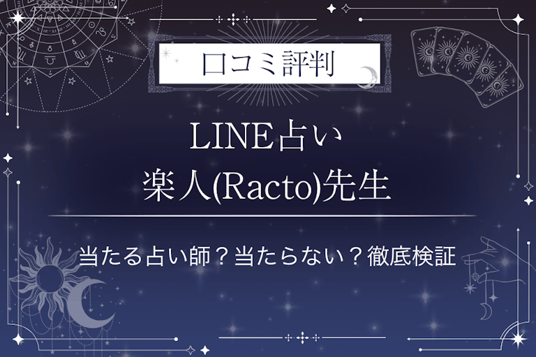 LINE占いの楽人(Racto)先生の口コミ評判｜当たる占い師？当たらない？徹底検証